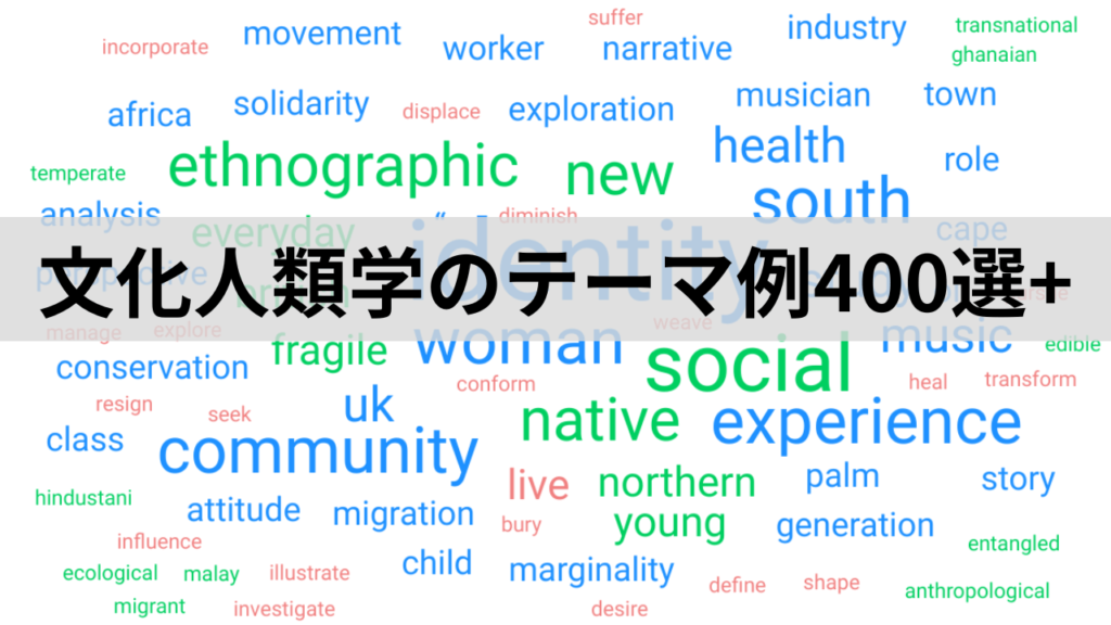 【解説】文化人類学って何を学ぶの？身近な例は？ ハクナマタタブログ