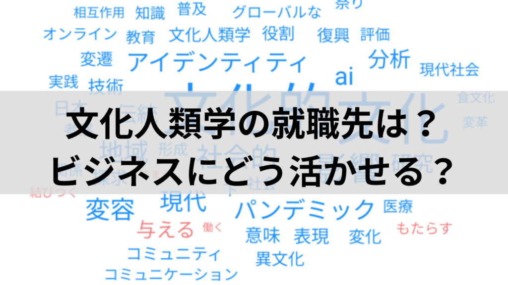 【解説】文化人類学って何を学ぶの?身近な例は? ハクナマタタブログ